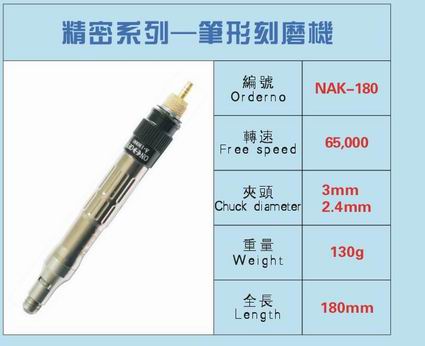 筆形刻磨機(jī)NAK-180