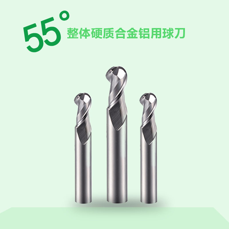 55°整體硬質(zhì)合金鋁用球刀